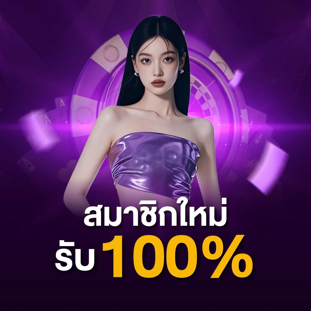 สมาชิกใหม่