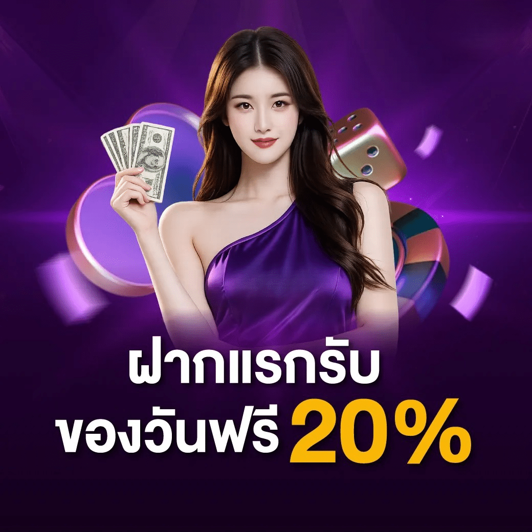 ฝากแรก